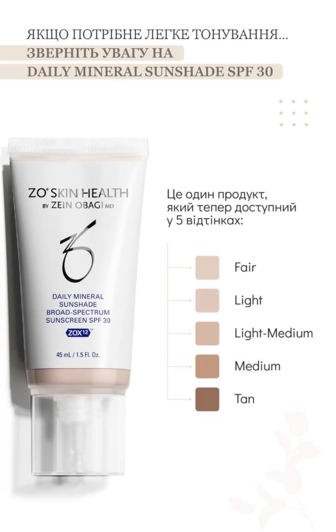 ZO Skin Health Daily Mineral Sunshade Broad-Spectrum SPF 45 - Мінеральний сонцезахисний крем з тоном SPF 45