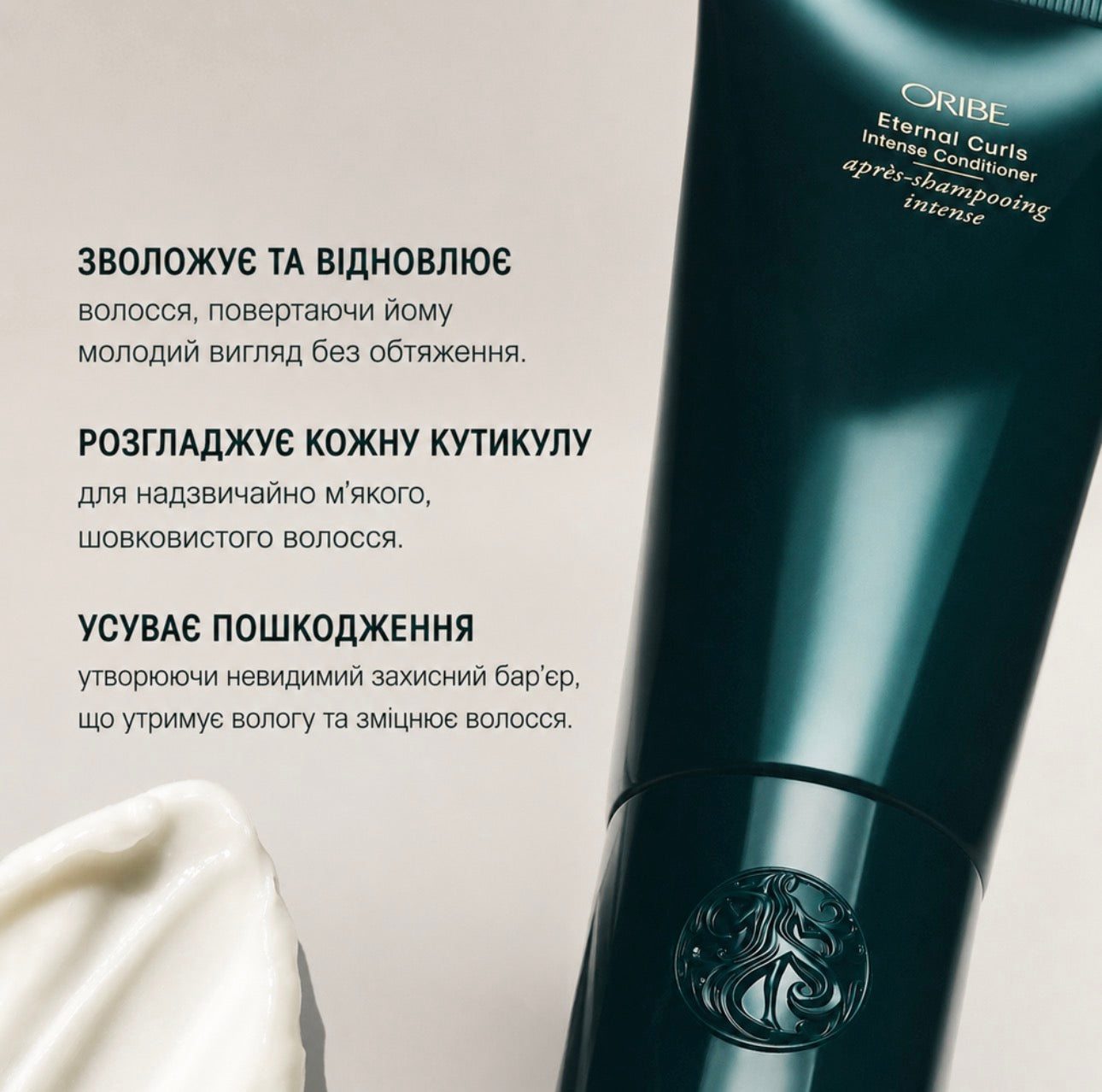 Oribe Eternal Curls Intense Conditioner — інтенсивний кондиціонер для зволоження кучерявого волосся