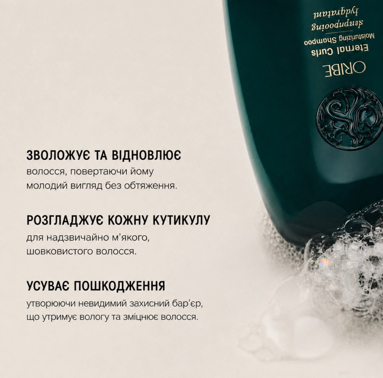 Oribe Eternal Curls Moisturizing Shampoo — шампунь для зволоження та контролю кучерявого волосся
