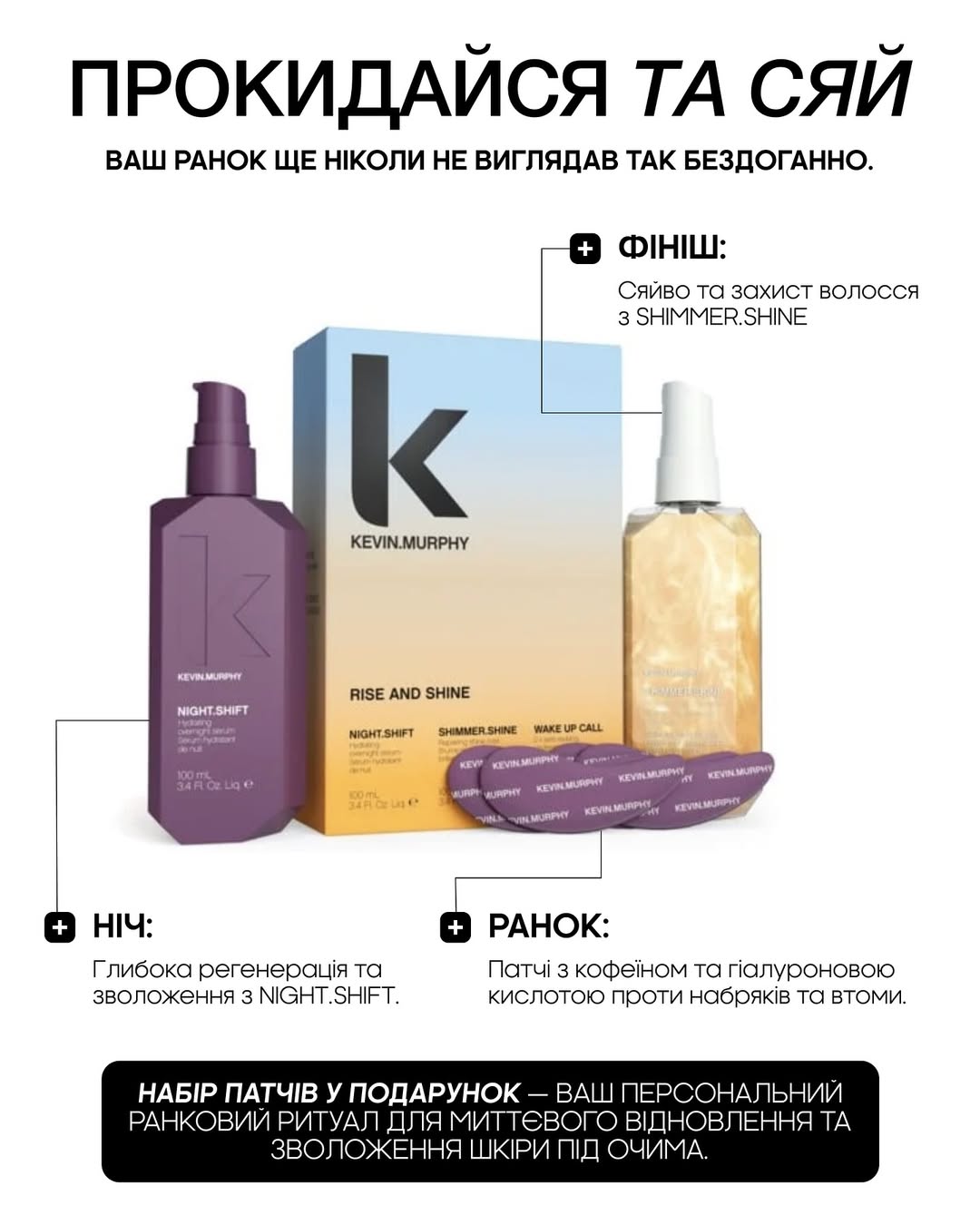 KEVIN.MURPHY RISE AND SHINE SET — Набір "Прокидайся та сяй"