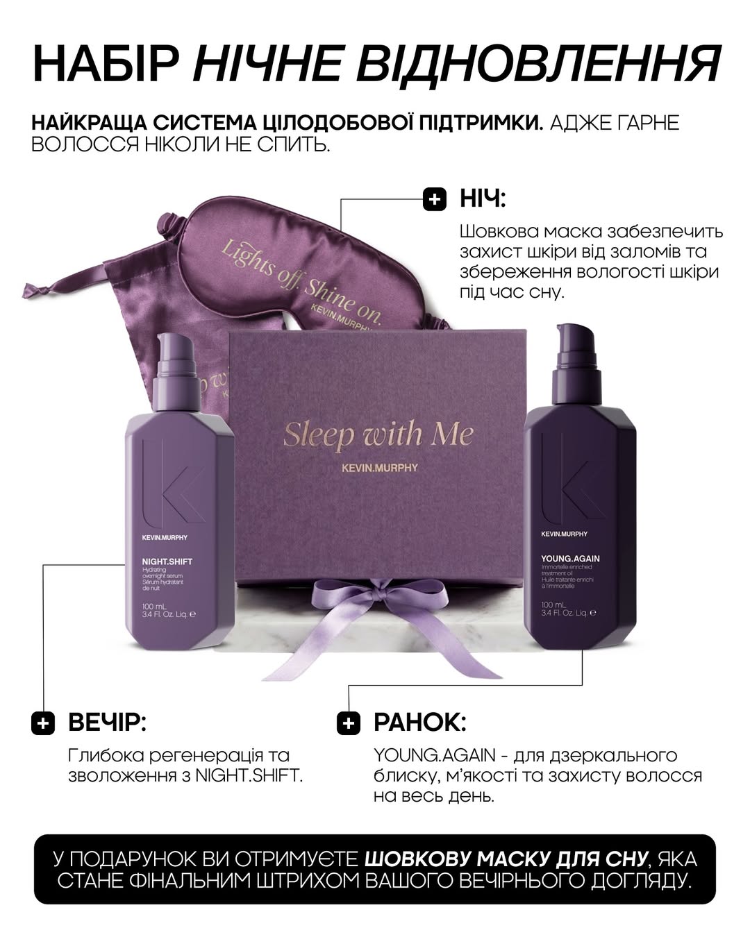 KEVIN.MURPHY NIGHT REPAIR SET (Sleep with me) — Набір для нічного відновлення та денного захисту волосся